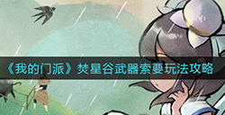 我的门派焚星谷怎么索要武器  焚星谷武器索要玩法攻略