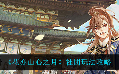 花亦山心之月社团系统怎么玩  社团玩法攻略