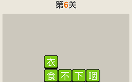 疯狂猜成语第6关答案  疯狂猜成语答案6关