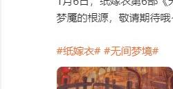 《纸嫁衣》系列第六部作品新情报将于明日公开！