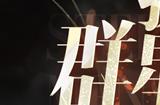 绝对演绎再出科幻剧本，《废墟中的演出》高清面具曝光！