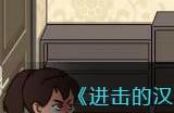 《进击的汉字》正道的光2帮助小姐姐要到40万教育金通关攻略