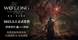 《卧龙》最终体验版将于2月24日登Steam支持联机合作