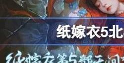 纸嫁衣5北斗七星顺序是什么 北斗7星解谜攻略