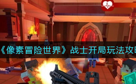 像素冒险世界战士开局怎么玩  战士开局玩法攻略