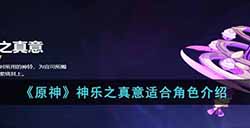 原神神乐之真意适合谁  神乐之真意适合角色介绍
