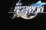 崩坏星穹铁道1.0可以获得多少星琼