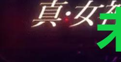《真女神转生5复仇》达识未满089在哪里