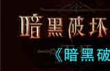 暗黑破坏神不朽古玩店位置在哪里 古玩店位置介绍