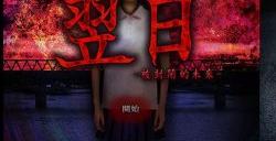 日系恐怖游戏名作《翌日》NS版发售日确认支持中文