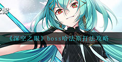 深空之眼哈法斯应该怎么打  boss哈法斯打法攻略