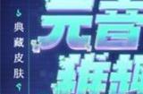 决战平安京蟹姬元音稚趣皮肤怎么样 蟹姬元音稚趣皮肤介绍