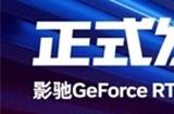 影驰 GeForce RTX 4070 星曜 OC,与DLSS 3共战流畅2K光追 体验