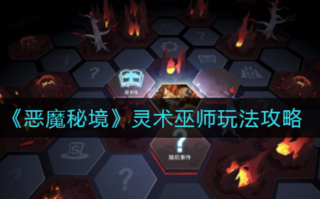 恶魔秘境灵术巫师怎么玩  灵术巫师玩法攻略