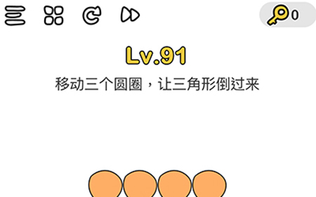 脑洞大师第91关攻略  移动三个圆圈让三角形倒过来