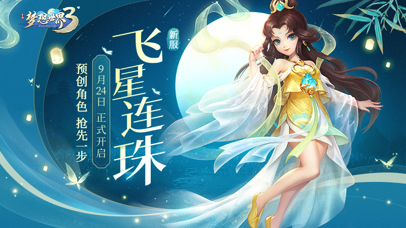 【图1  新服“飞星连珠】.jpg