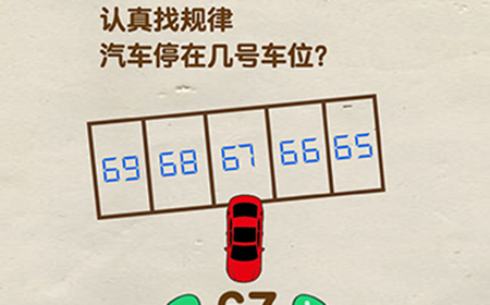 脑洞先生第72关攻略  认真找规律汽车停在几号车位