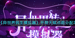 异世界转生模拟器开局天赋点数怎么分配  开局天赋点数分配攻略