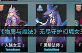物质与魔法无尽守护幻境女王怎么打  无尽守护幻境女王打法攻略
