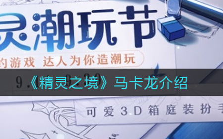 精灵之境马卡龙怎么样  马卡龙介绍