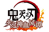 世嘉决定《鬼灭之刃：火之神血风谭》将在亚洲发售