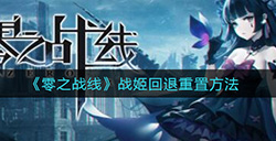 零之战线战姬怎么回退重置  战姬回退重置方法