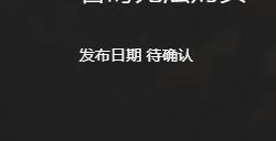 《黑神话：悟空》港服PS商店页面上线 暂时无法购买