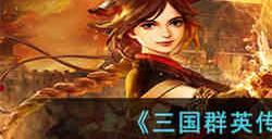 三国群英传M反猛怎么加点 三国群英传M反猛加点攻略