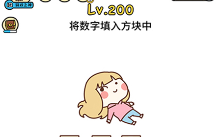 脑洞大大大第200关攻略  将数字填入方块中