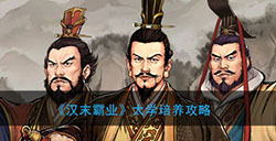 汉末霸业如何在太学培养 太学培养攻略