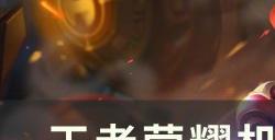 《王者荣耀》机关百炼鲁班怎么玩 机关百炼鲁班攻略