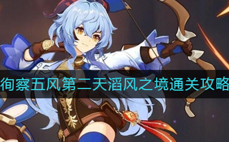 原神滔风之境怎么过  徇察五风第二天滔风之境通关攻略