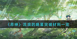 原神流浪的晚星突破需要哪些材料  流浪的晚星突破材料一览