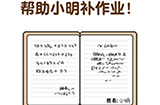 超级脑洞第6关攻略  帮助小明补作业