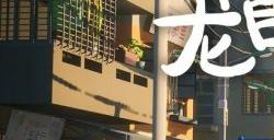 《龙眠的夏天》一起重温一次童年记忆中的那个夏天