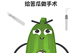 最强大脑3第19关攻略  给苦瓜做手术