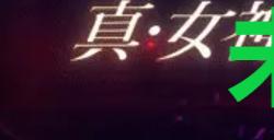 《真女神转生5复仇》达识未满132位置