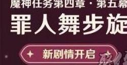 原神罪人舞步旋任务攻略 4.2主线魔神任务攻略流程