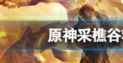 原神采樵谷精致宝箱在哪  采樵谷精致宝箱拿法分享
