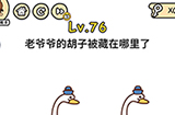 脑洞大大大第76关攻略  老爷爷的胡子被藏在哪里了