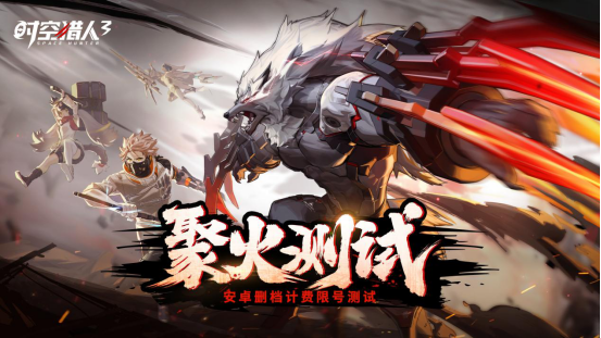 0523--阿达拉猎人集结！《时空猎人3》聚火测试5月25日正式开启130.png