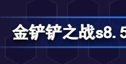 金铲铲之战s8.5源计划枪手阵容攻略 s8.5源计划枪手阵容玩法