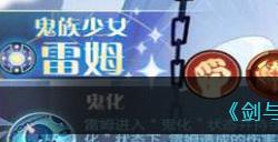 《剑与远征》蕾姆技能强度分享