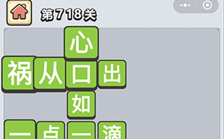 成语小秀才第718关答案  成语小秀才答案718关
