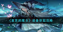复苏的魔女装备怎么获得  装备获取攻略