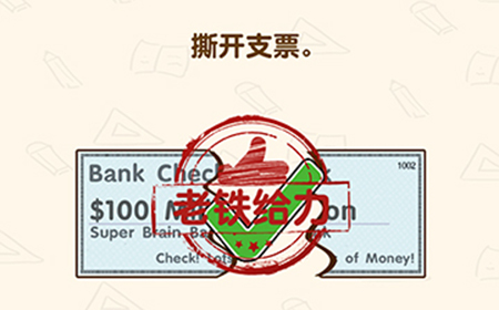 脑洞先生第133关攻略  撒开支票