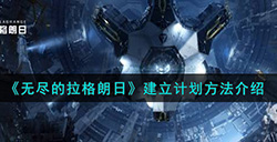 无尽的拉格朗日怎么建立计划  建立计划方法介绍