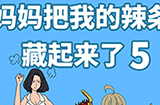 妈妈把我的辣条藏起来了5攻略  妈妈把我的辣条藏起来了5全关卡攻略大全
