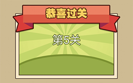 我爱拼成语第5关答案  我爱拼成语答案5关