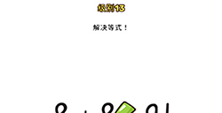 Brain Blow第13关攻略  解决等式